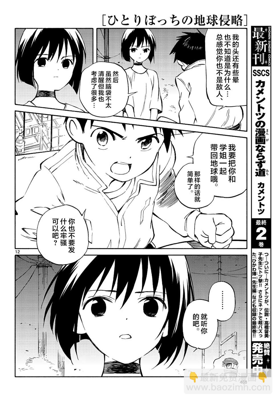 《只身一人的地球侵略》第68话 第12页