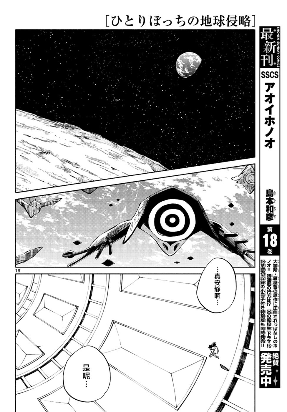 《只身一人的地球侵略》第68话 第16页