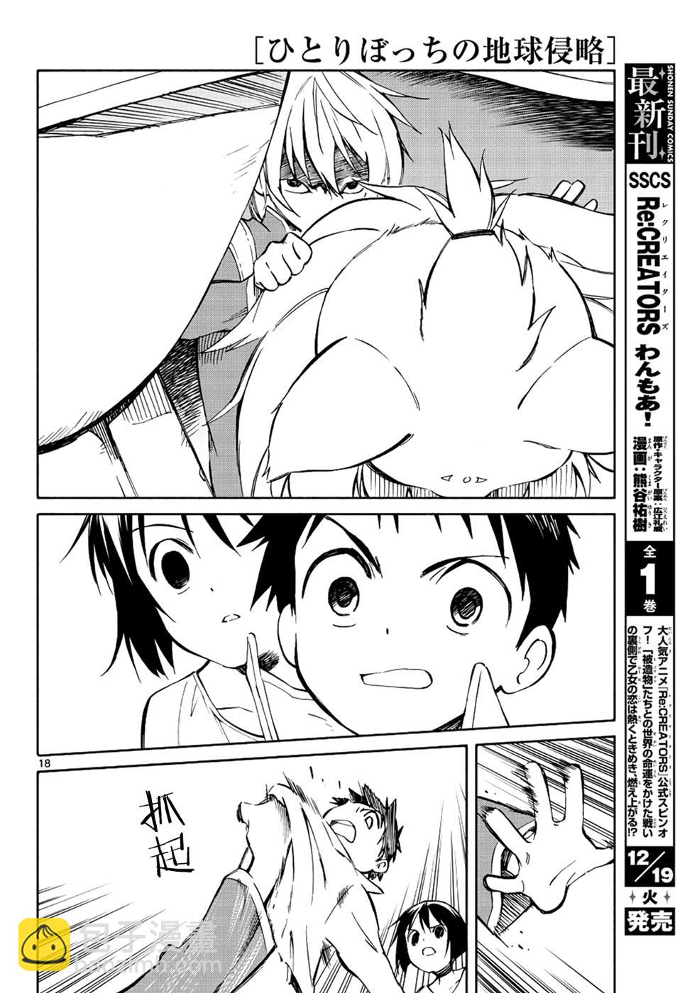 《只身一人的地球侵略》第68话 第18页