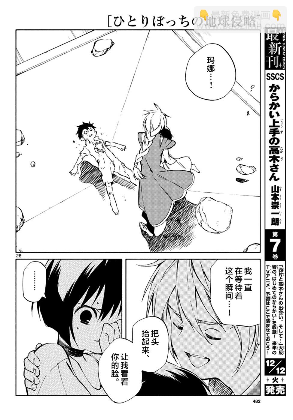 《只身一人的地球侵略》第68话 第25页