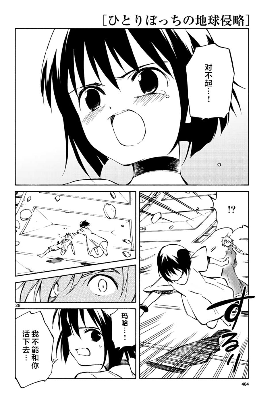 《只身一人的地球侵略》第68话 第27页