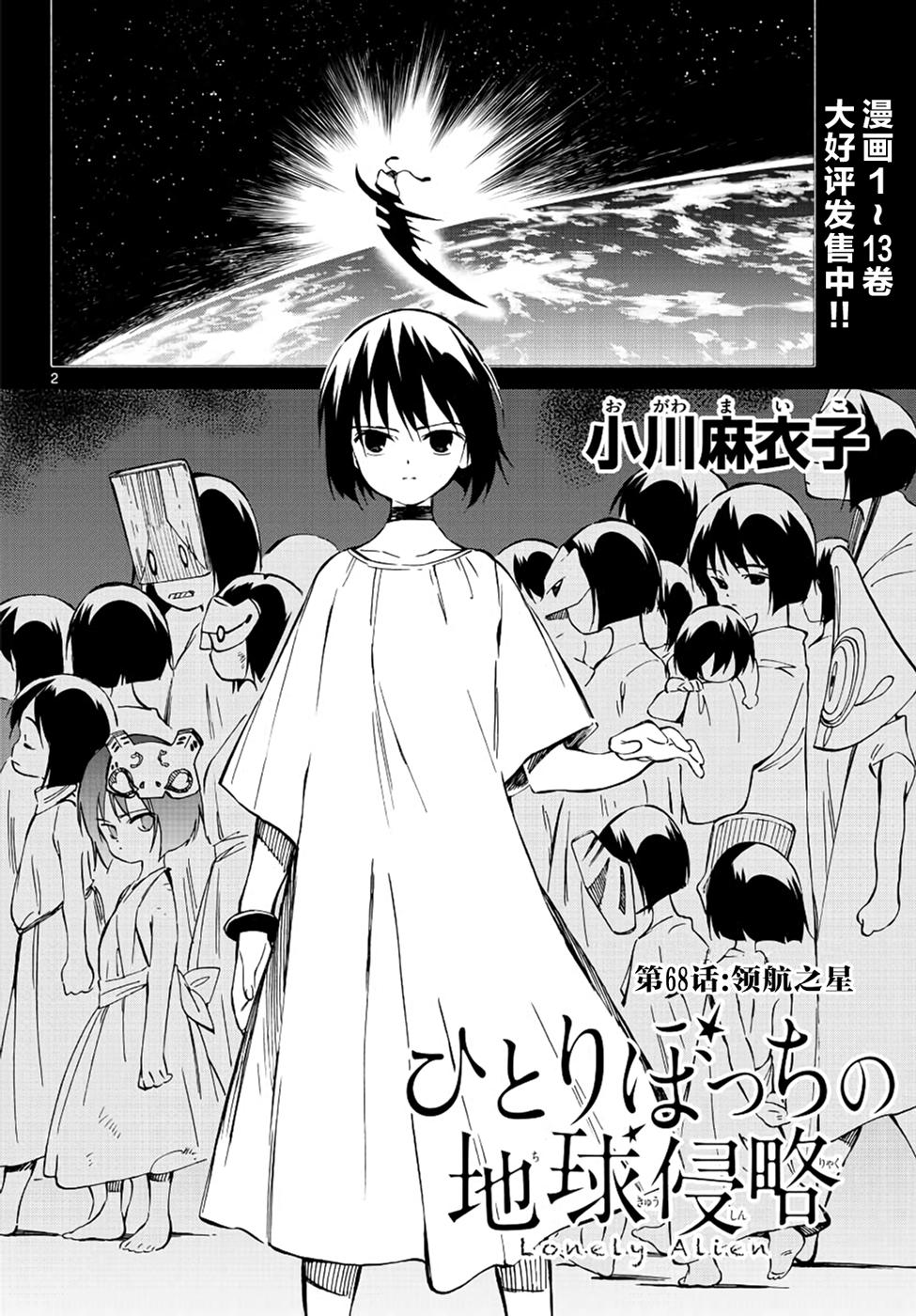 《只身一人的地球侵略》第68话 第2页