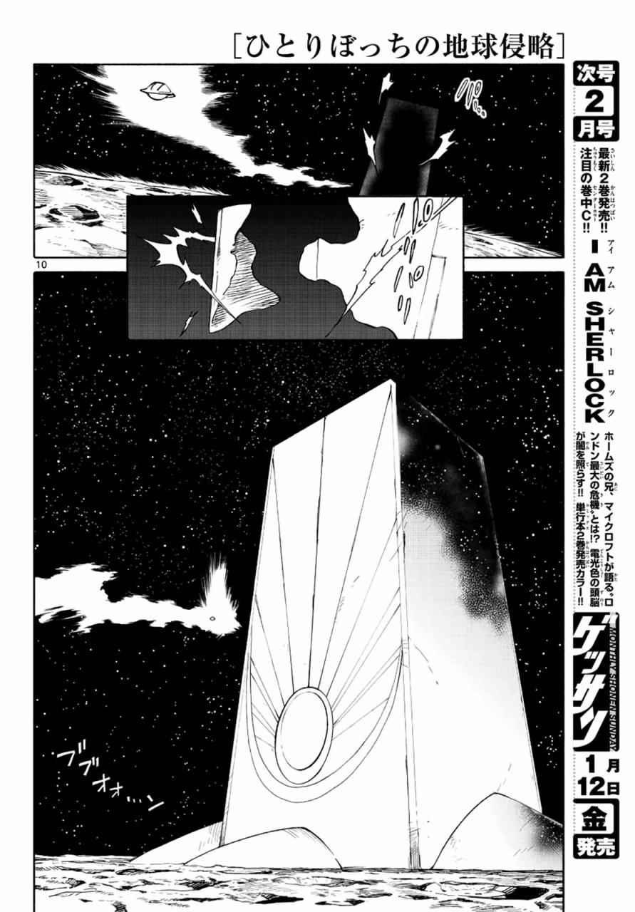 《只身一人的地球侵略》第69话 第10页