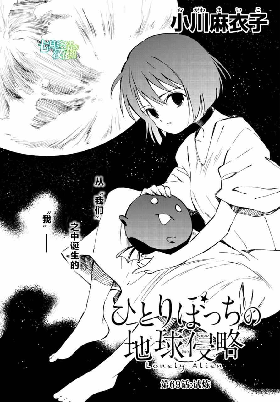 《只身一人的地球侵略》第69话 第1页