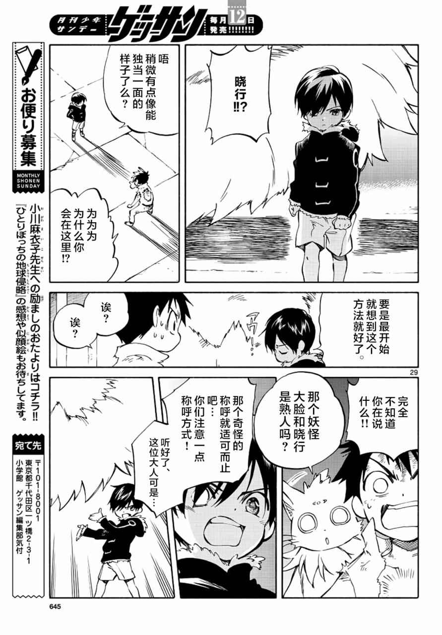《只身一人的地球侵略》第69话 第29页