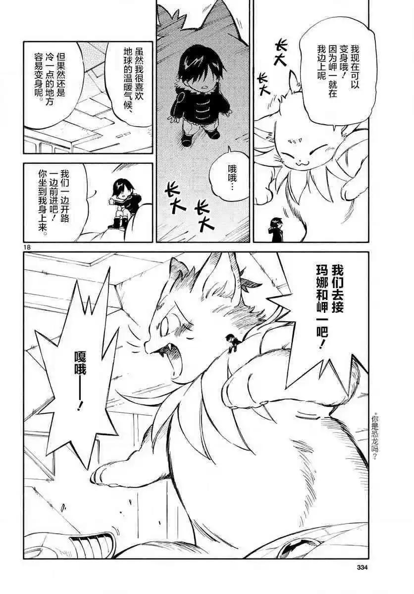 《只身一人的地球侵略》第73回 第18页