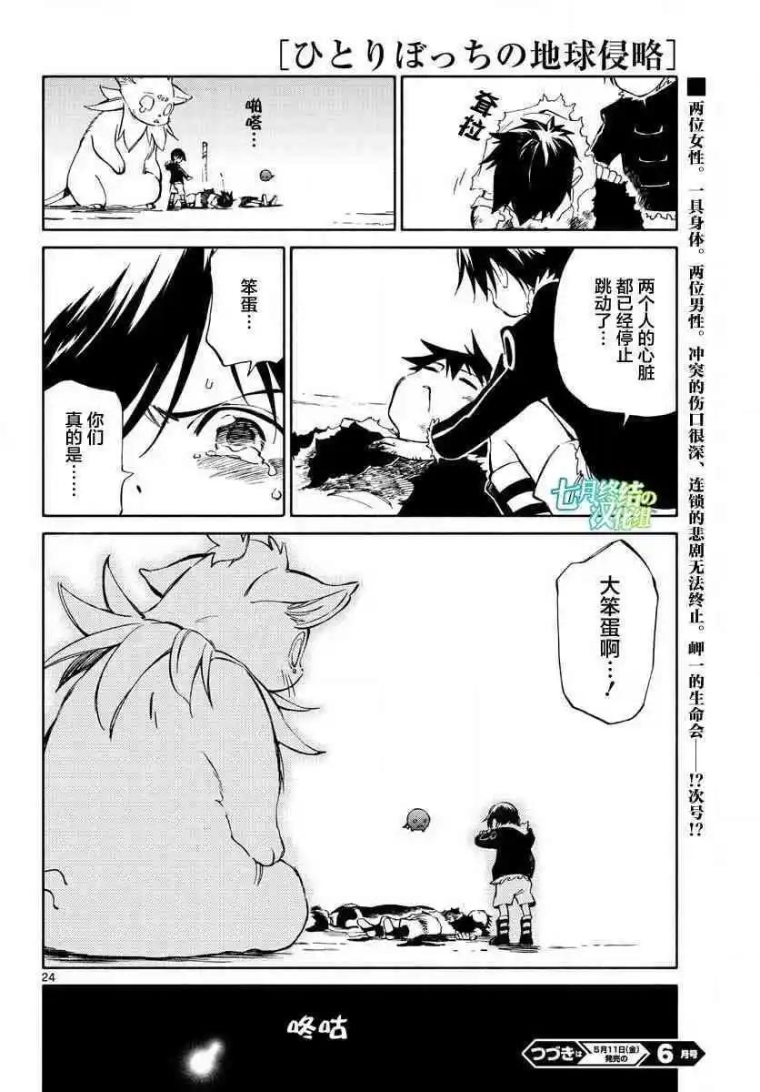 《只身一人的地球侵略》第73回 第23页