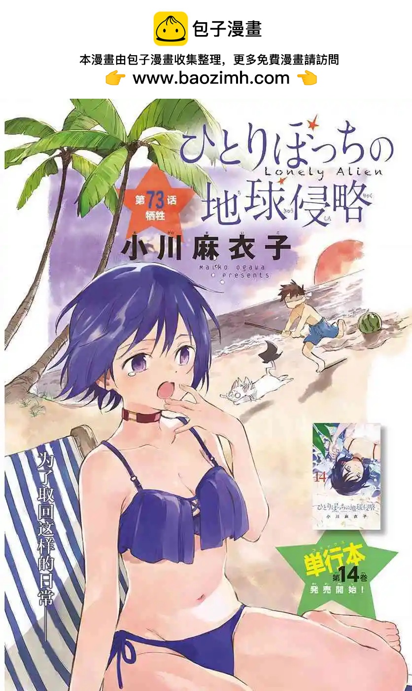 《只身一人的地球侵略》第73回 第2页