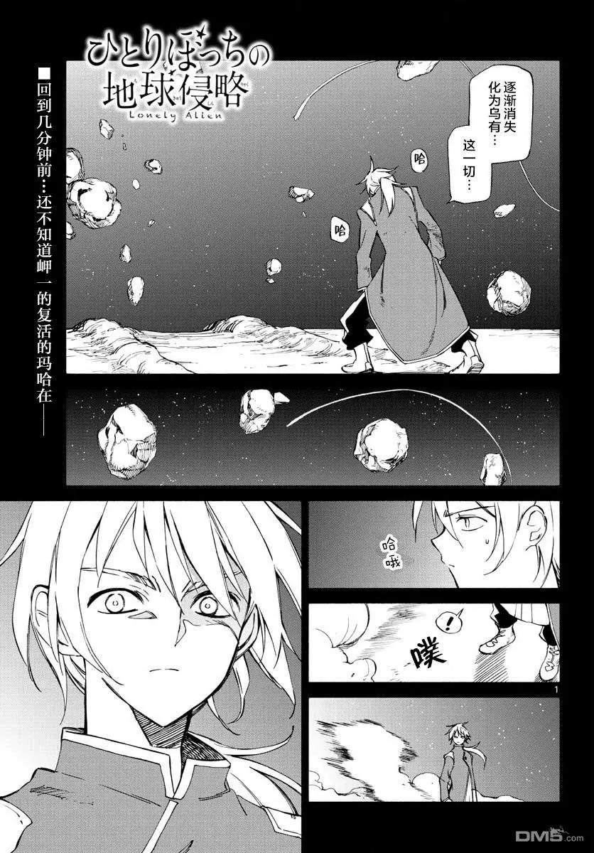 《只身一人的地球侵略》第75话 阴暗 第1页