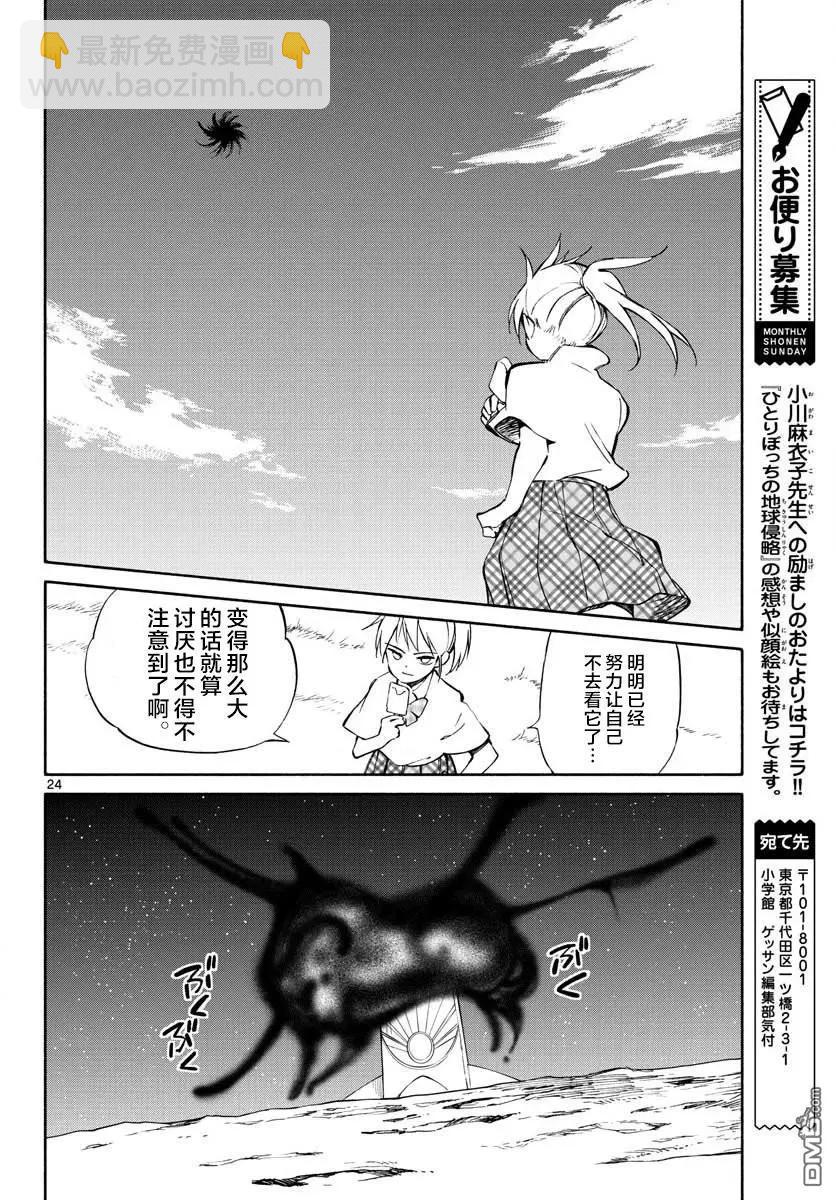 《只身一人的地球侵略》第75话 阴暗 第23页