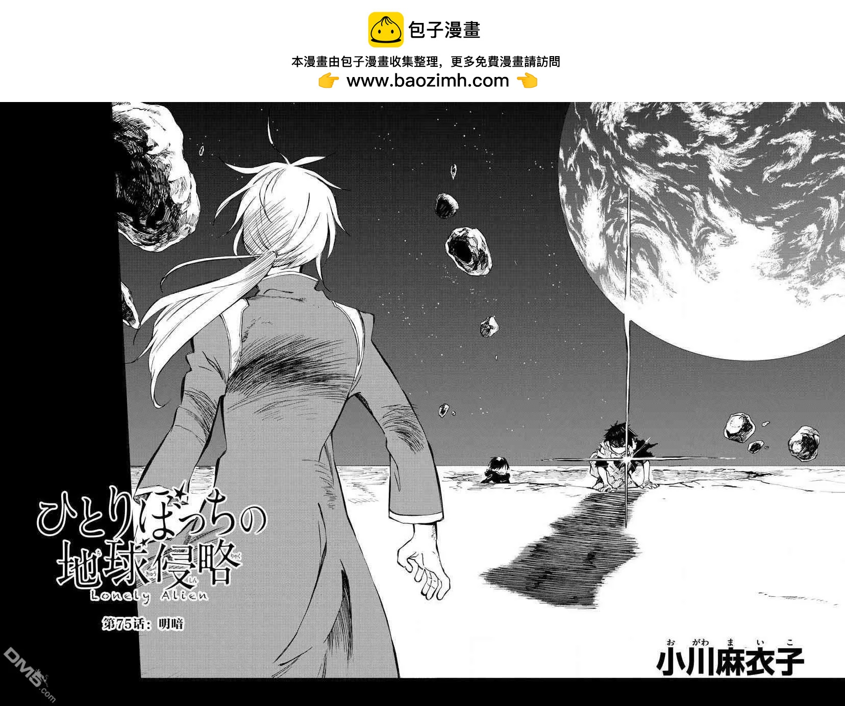 《只身一人的地球侵略》第75话 阴暗 第2页