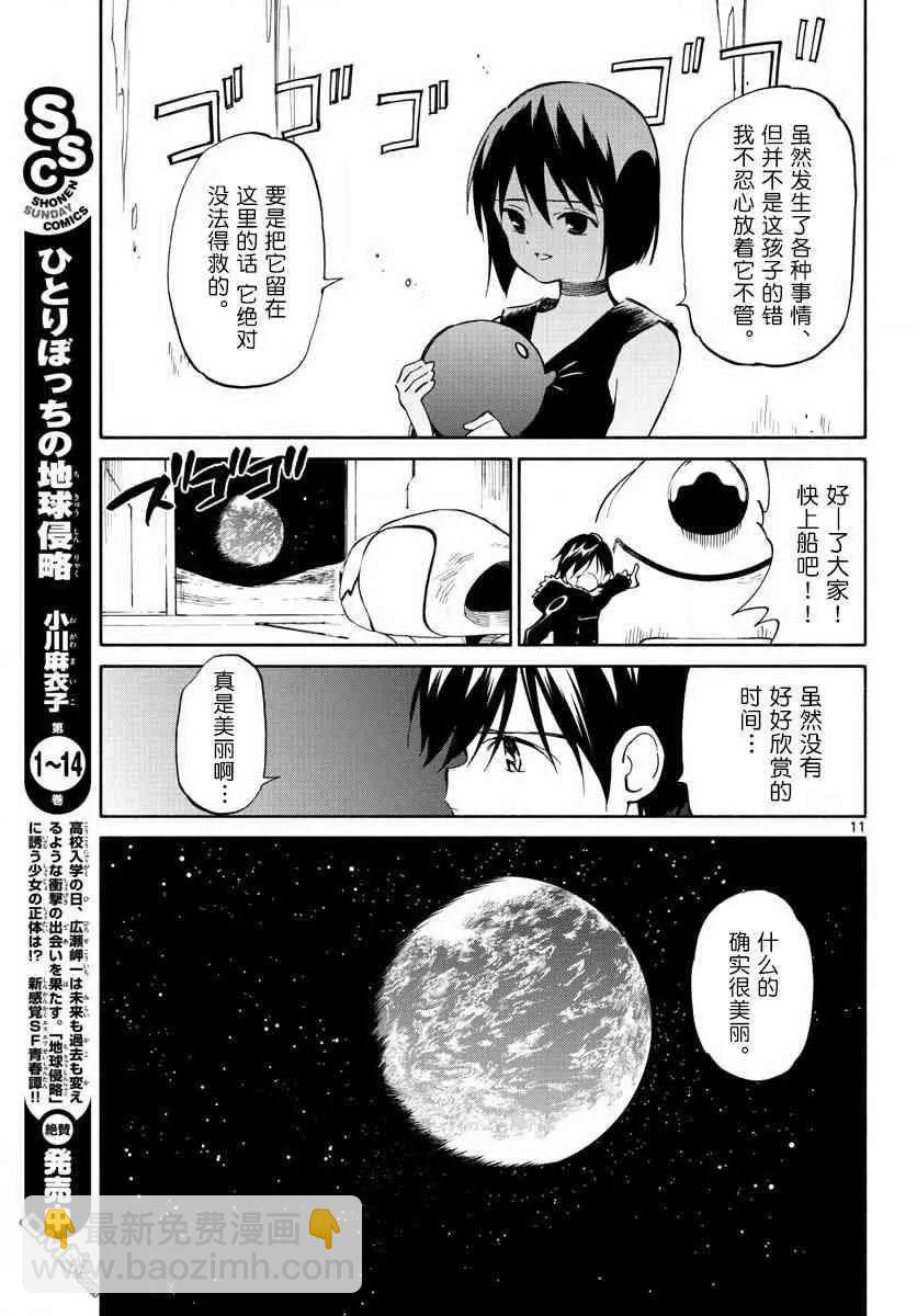 《只身一人的地球侵略》第76话 永别了 第11页