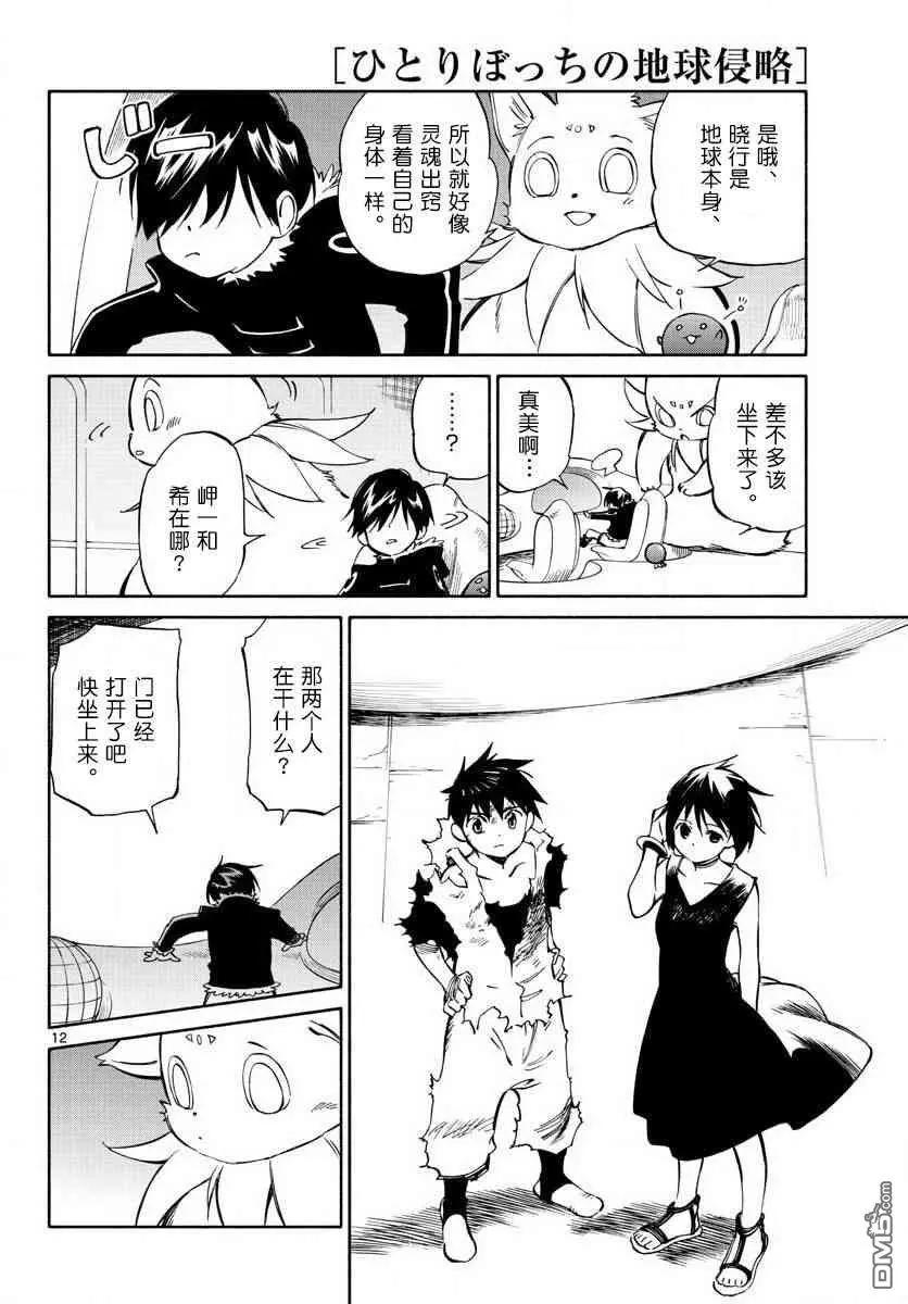 《只身一人的地球侵略》第76话 永别了 第12页
