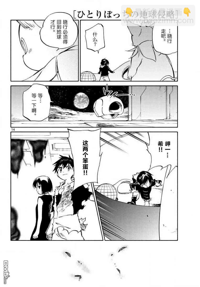 《只身一人的地球侵略》第76话 永别了 第14页
