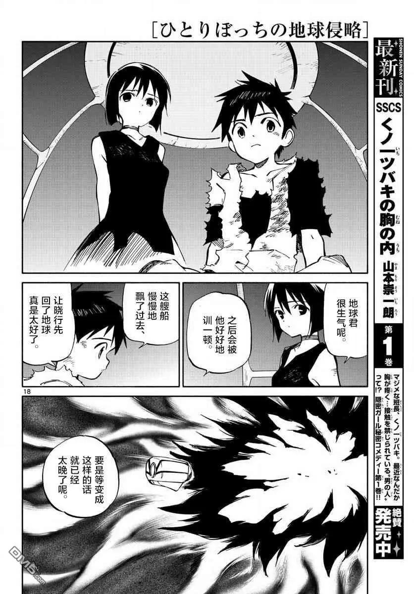 《只身一人的地球侵略》第76话 永别了 第18页