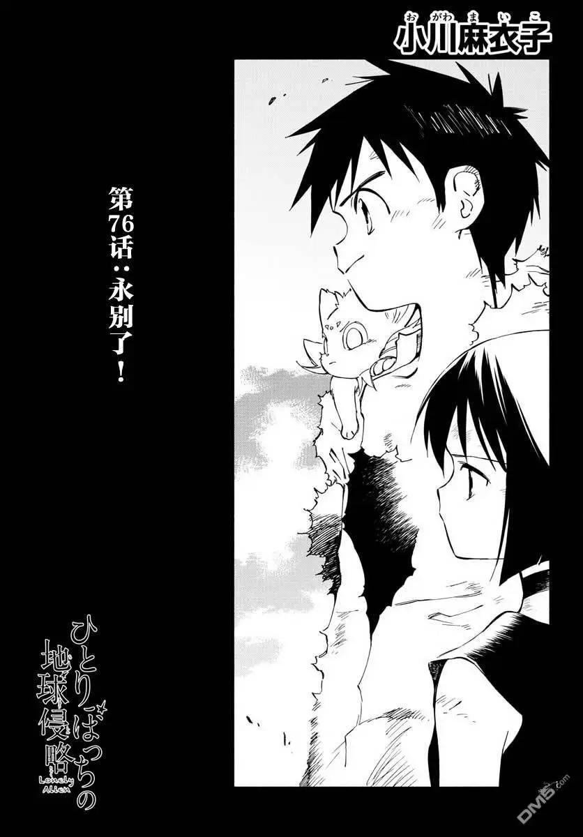 《只身一人的地球侵略》第76话 永别了 第1页
