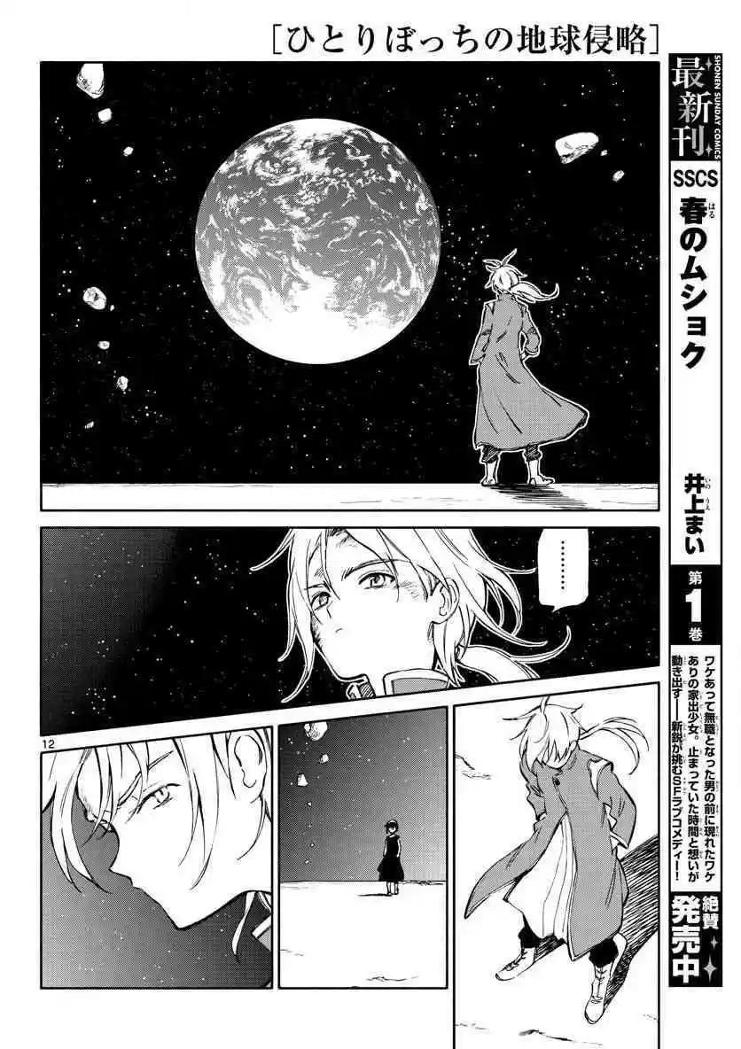 《只身一人的地球侵略》第74回 第12页