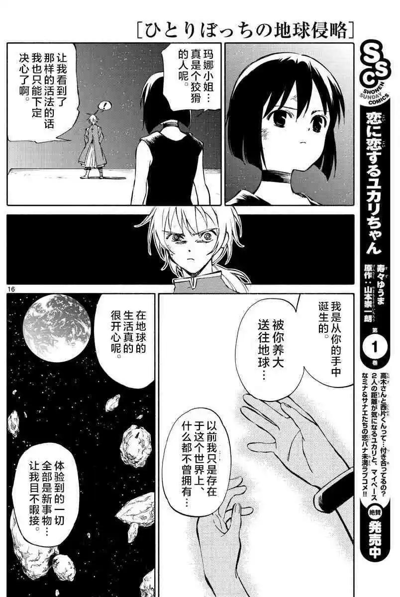 《只身一人的地球侵略》第74回 第16页