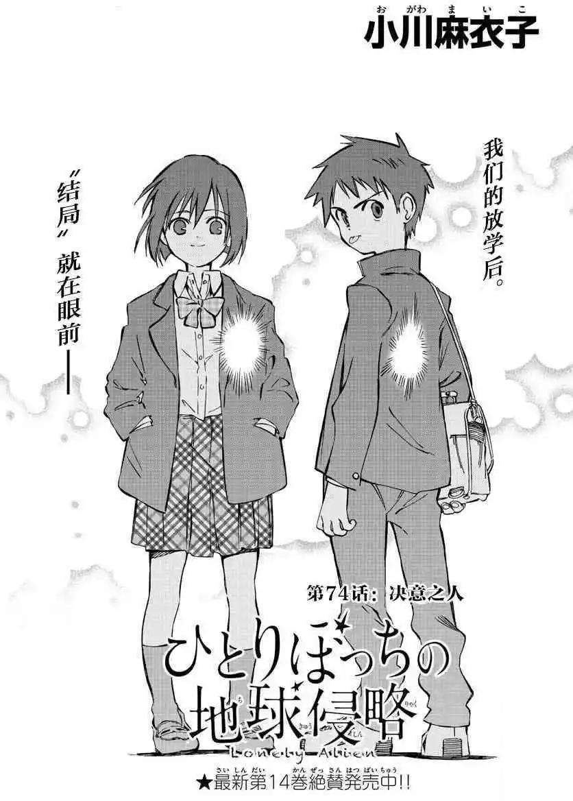 《只身一人的地球侵略》第74回 第1页