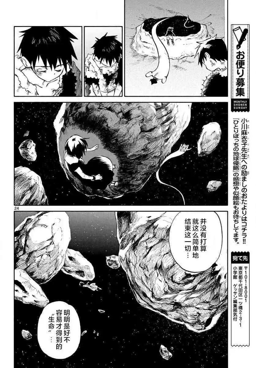 《只身一人的地球侵略》第74回 第24页