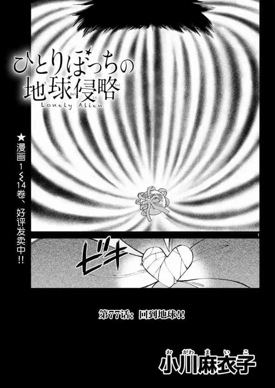 《只身一人的地球侵略》第77回 第1页