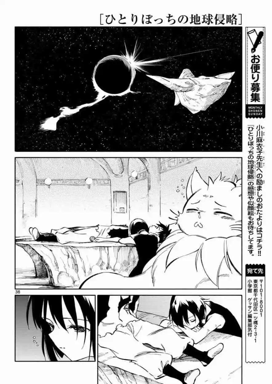 《只身一人的地球侵略》第77回 第38页