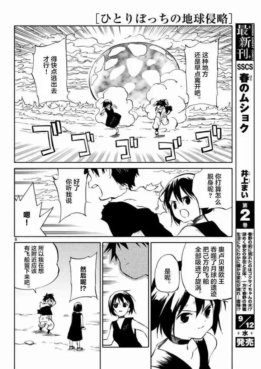《只身一人的地球侵略》第77回 第8页