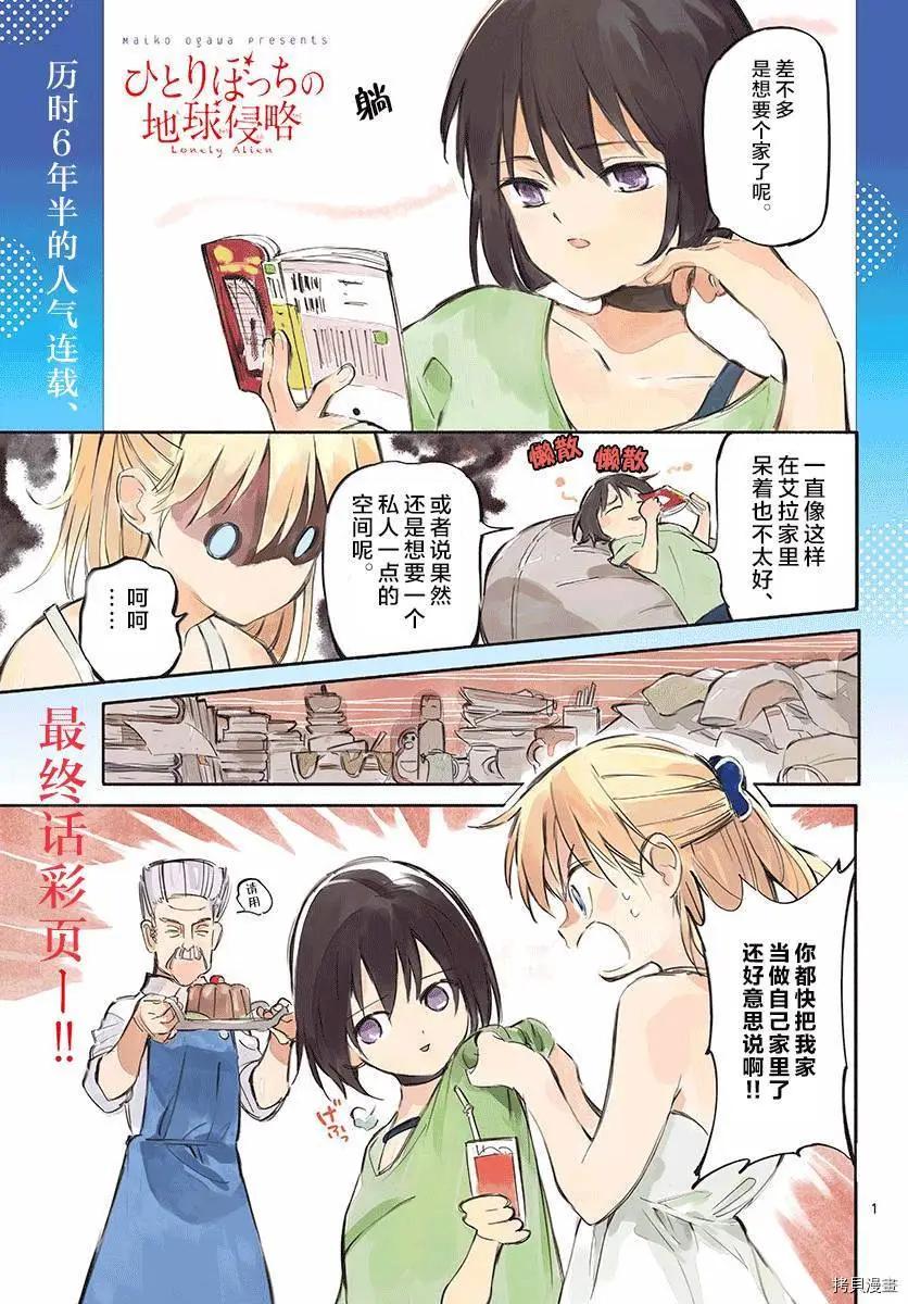 《只身一人的地球侵略》第78话 第1页