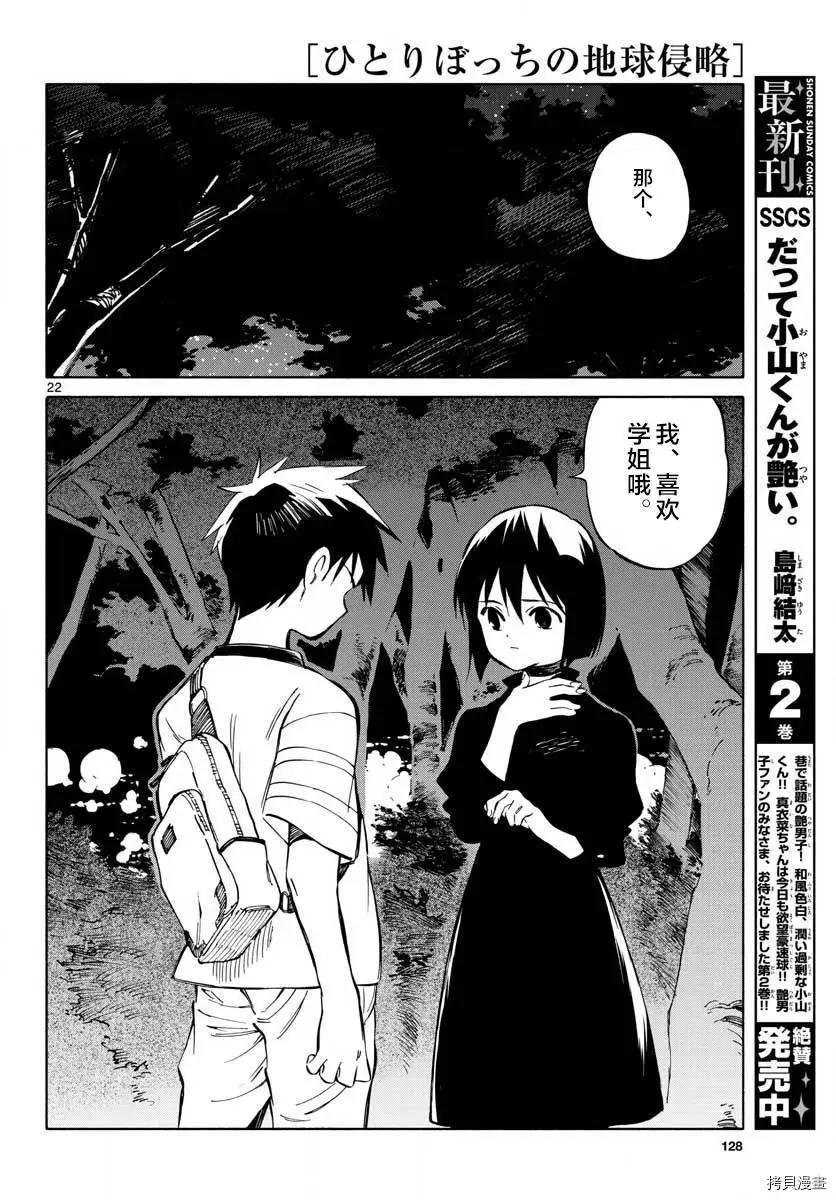 《只身一人的地球侵略》第78话 第21页