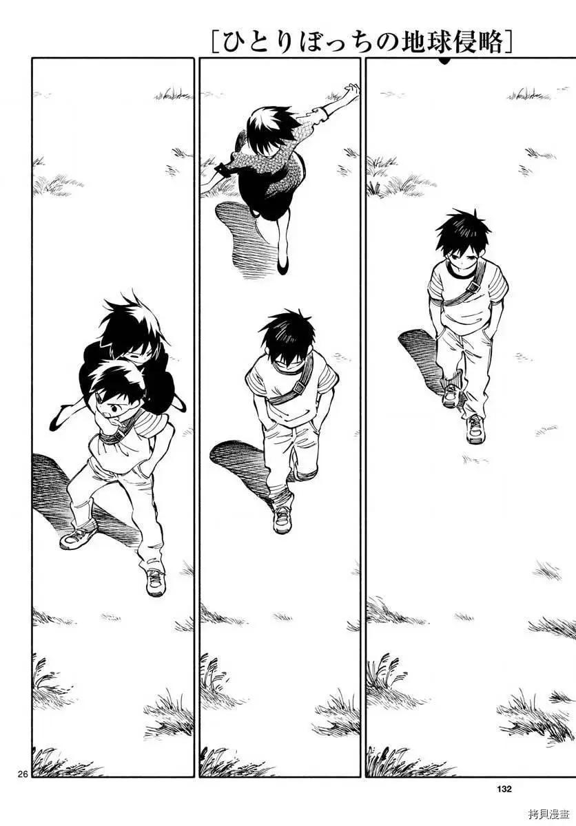 《只身一人的地球侵略》第78话 第25页