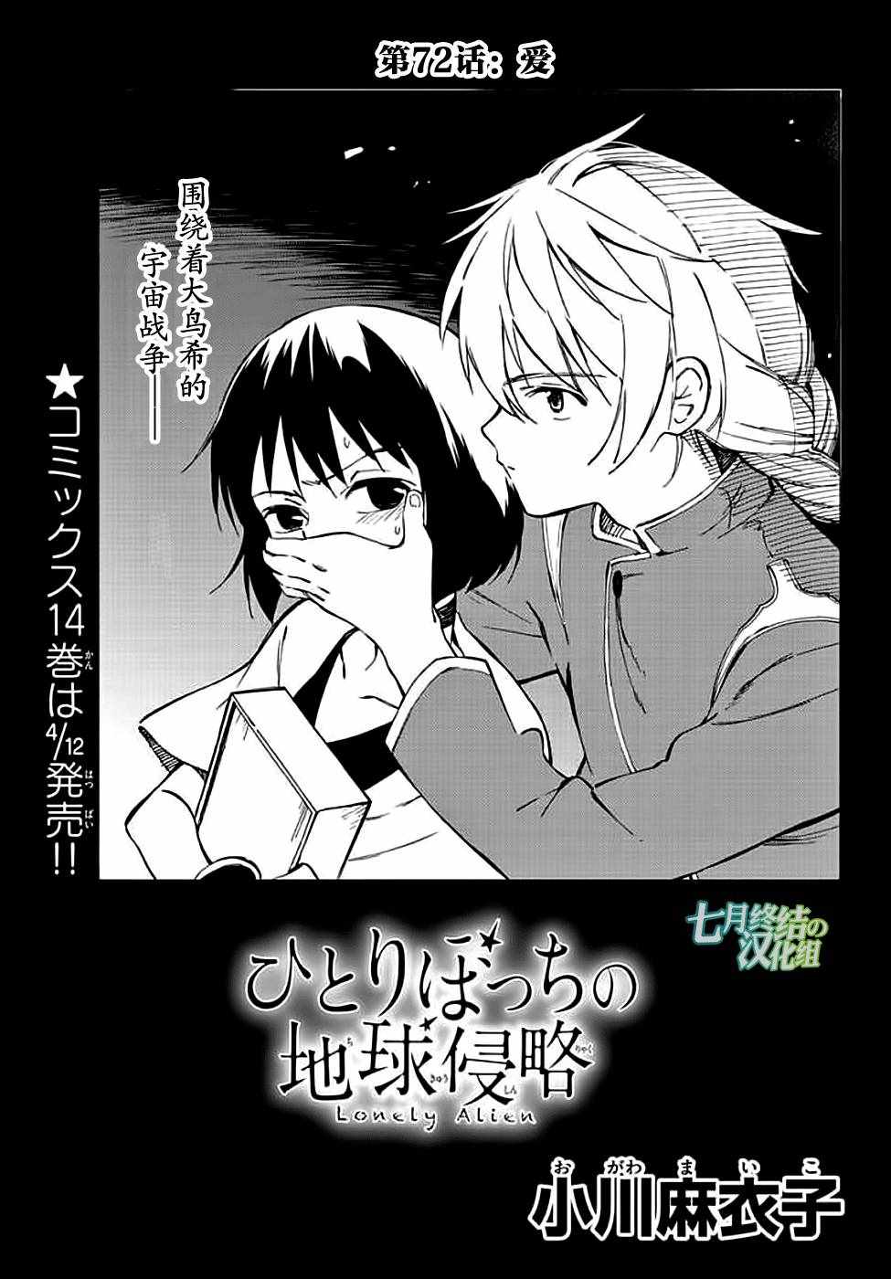 《只身一人的地球侵略》第72话 第1页