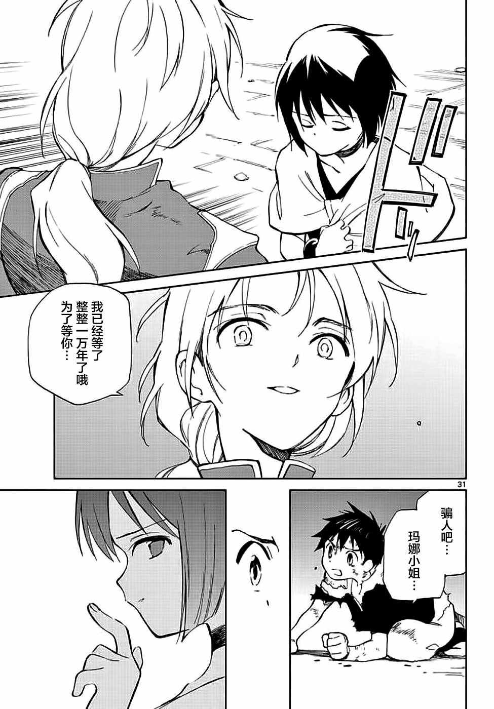 《只身一人的地球侵略》第72话 第31页