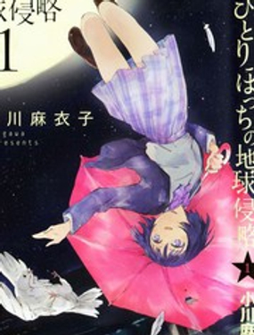 《只身一人的地球侵略》漫画封面图 - tl漫画
