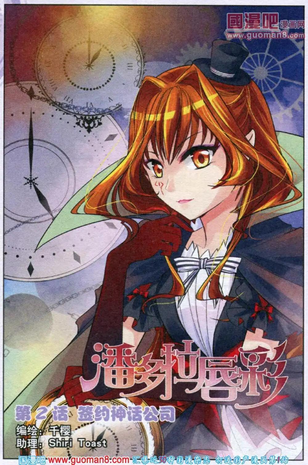 《潘多拉唇彩》第2话 签约神话公司 第1页