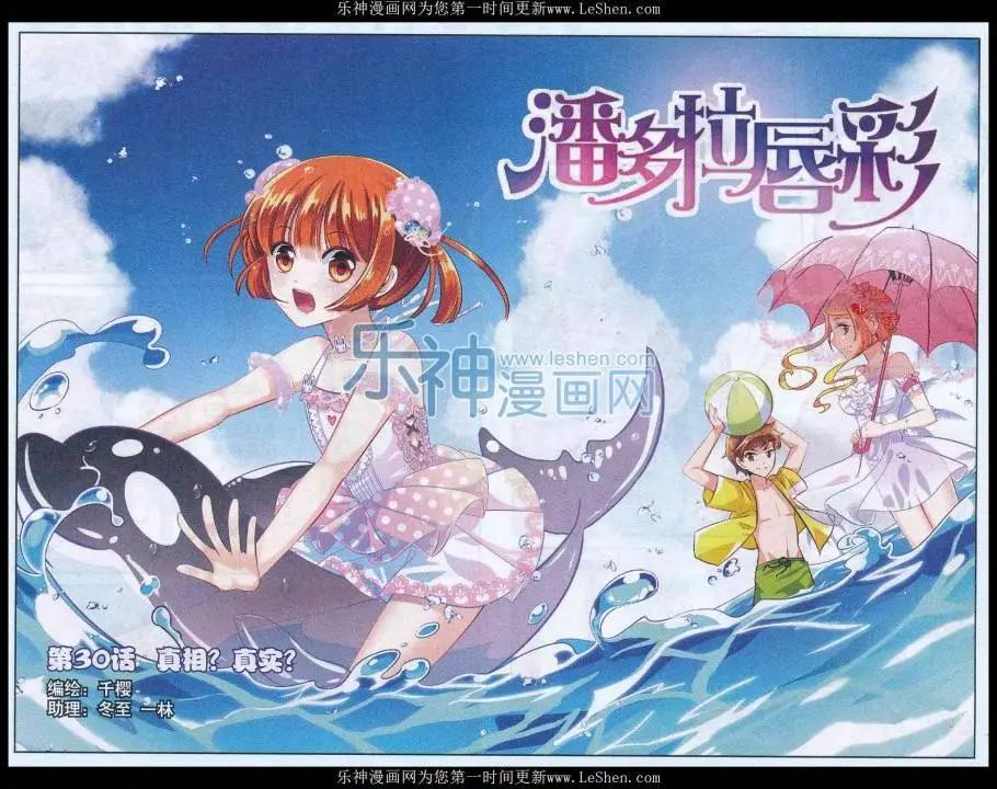 《潘多拉唇彩》第30话 真相？真实？ 第1页