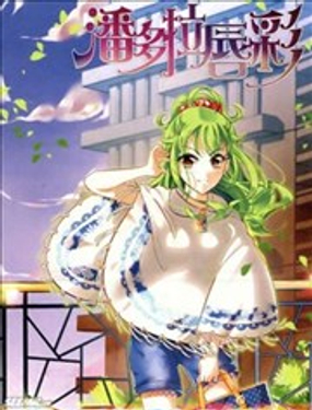 《潘多拉唇彩》漫画封面图 - tl漫画