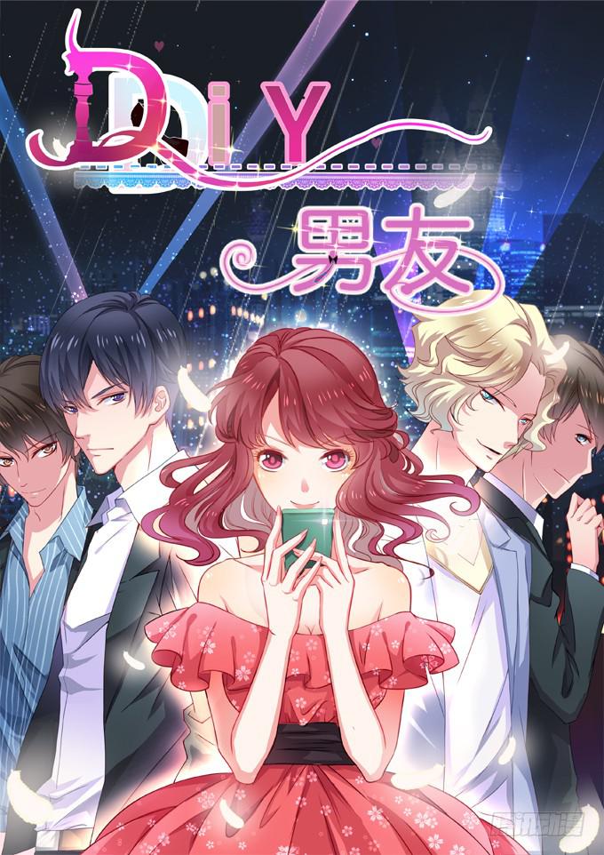 《DIY男友》我的男友我做主！ 第1页
