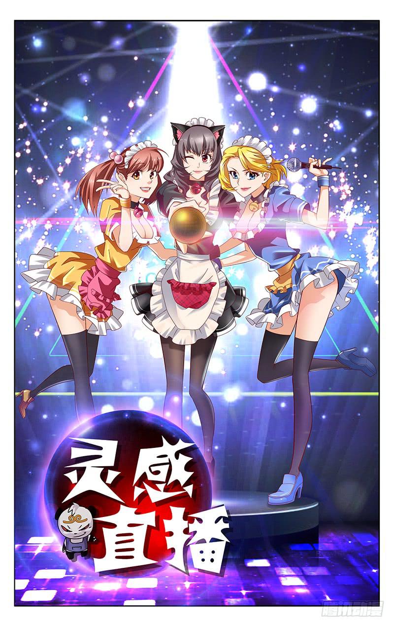《灵感直播》第33话 第1页