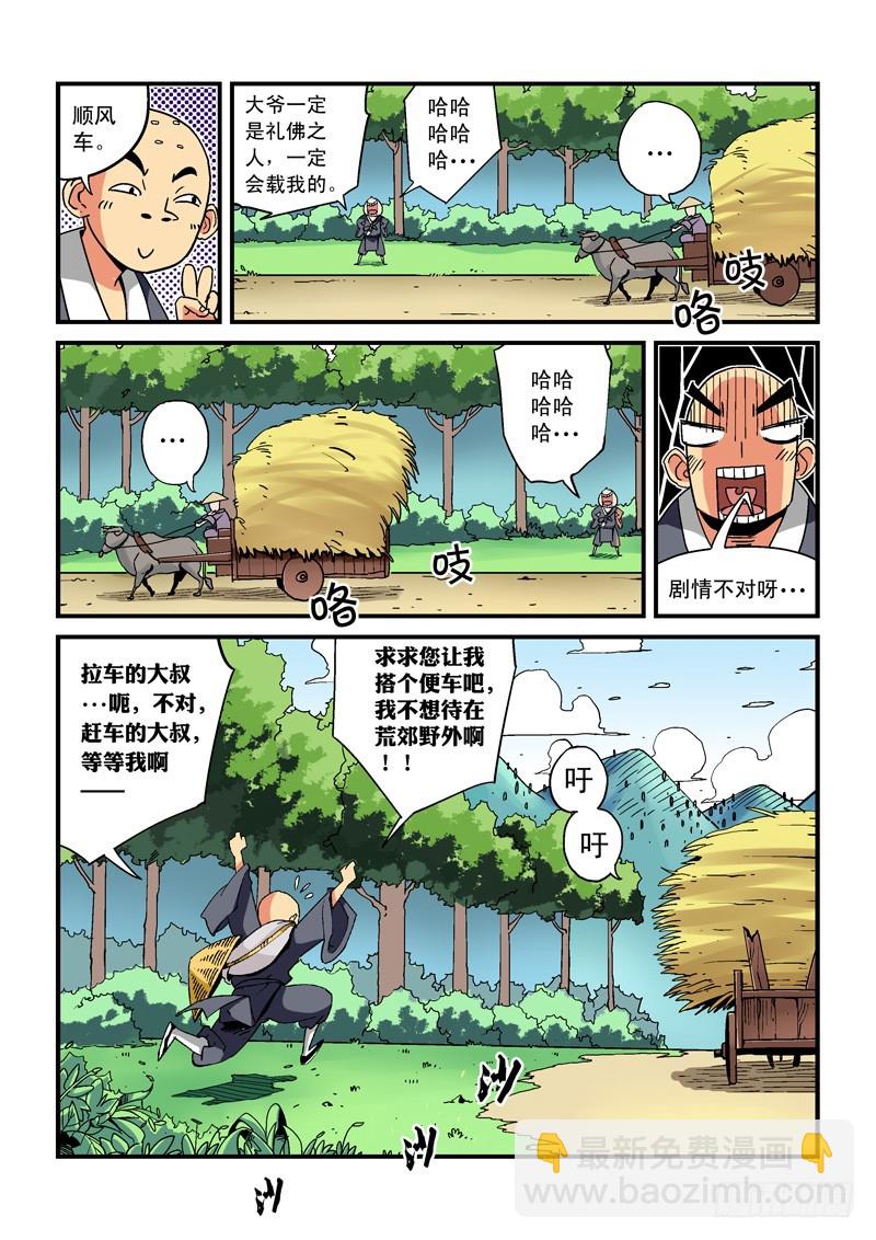《藏空传》第一话-小和尚藏空 第10页