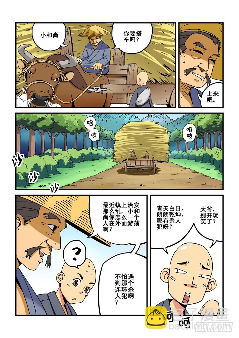 《藏空传》第一话-小和尚藏空 第11页