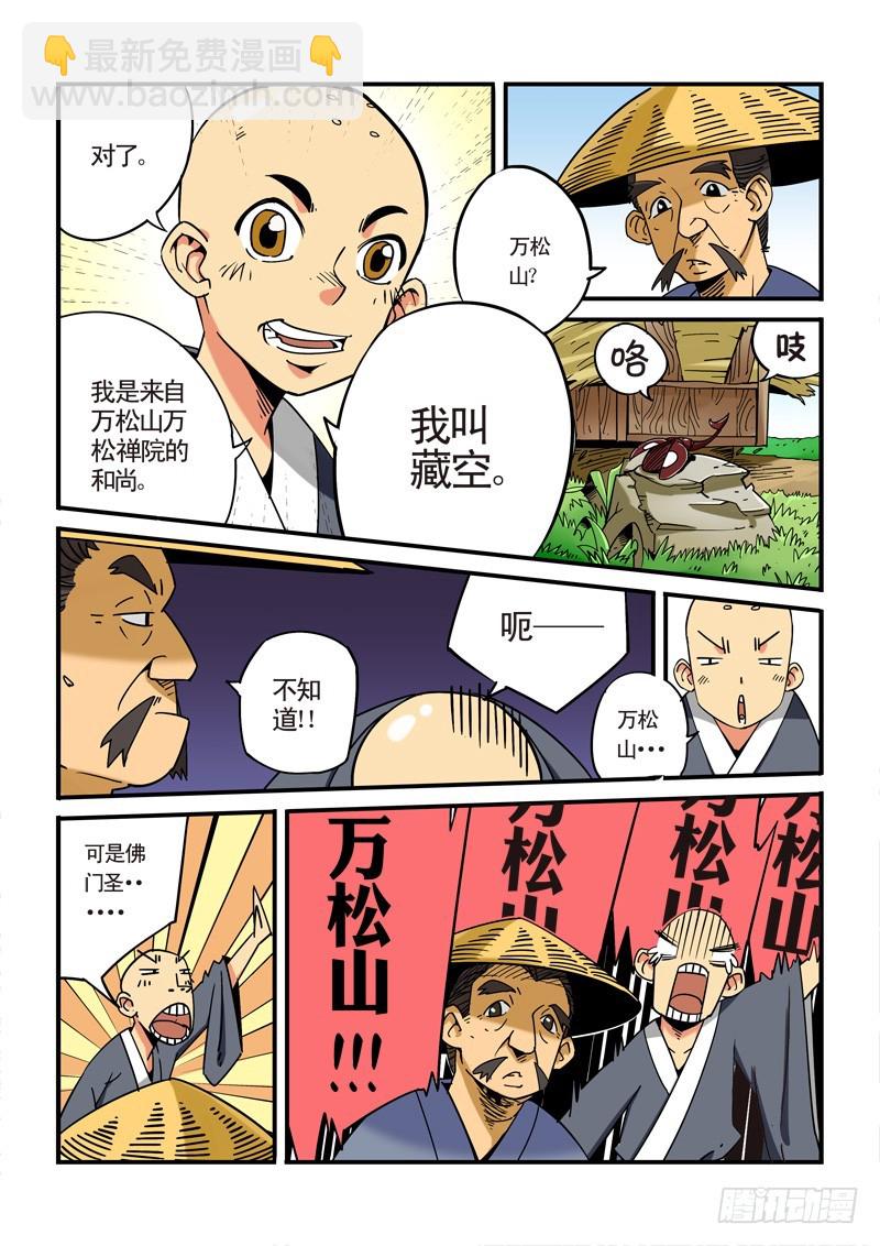 《藏空传》第一话-小和尚藏空 第12页