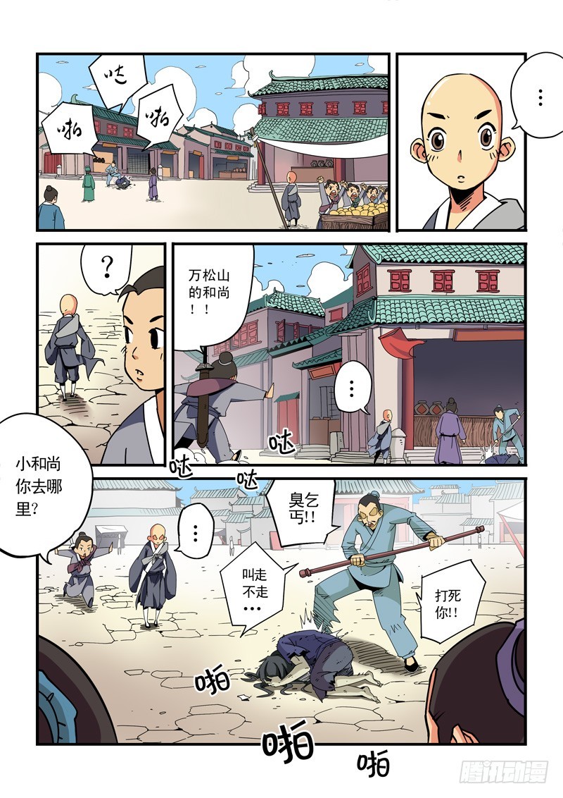 《藏空传》第一话-小和尚藏空 第17页
