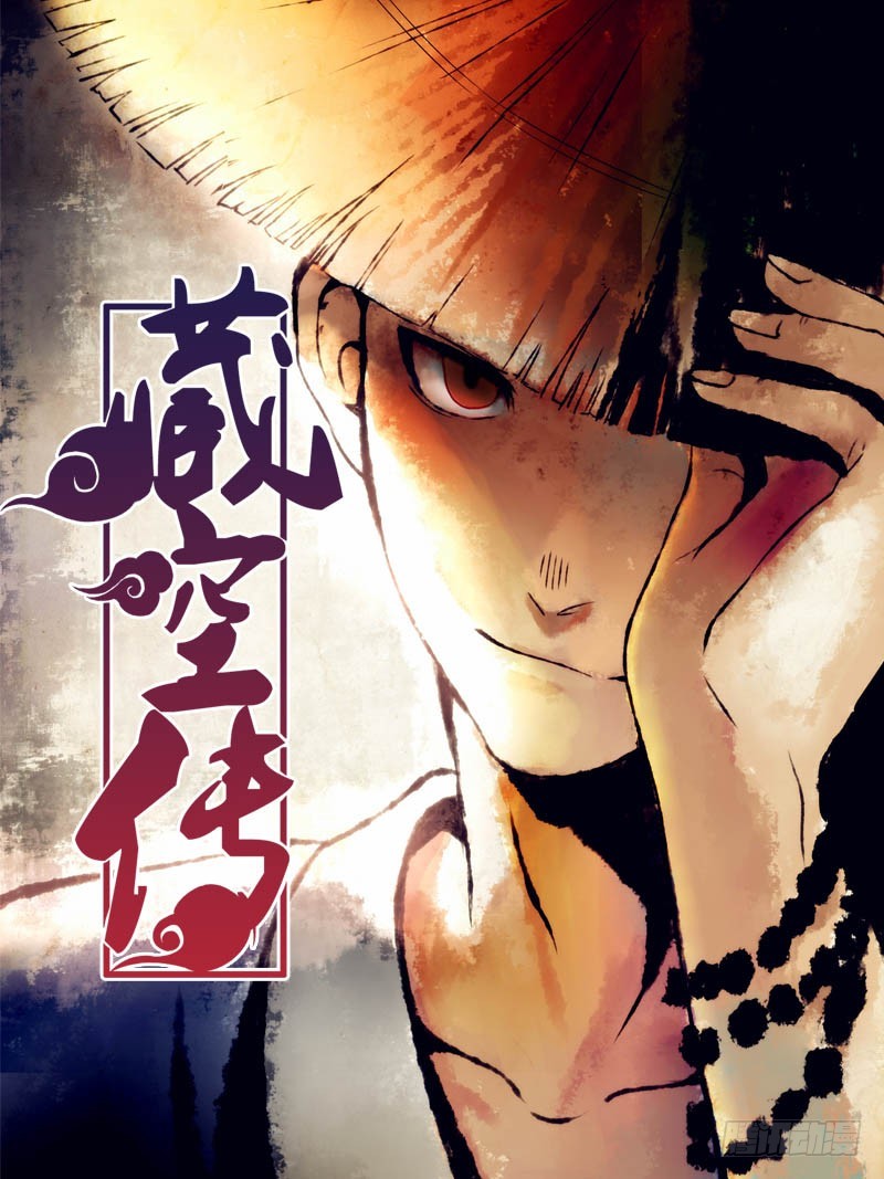 《藏空传》第一话-小和尚藏空 第1页