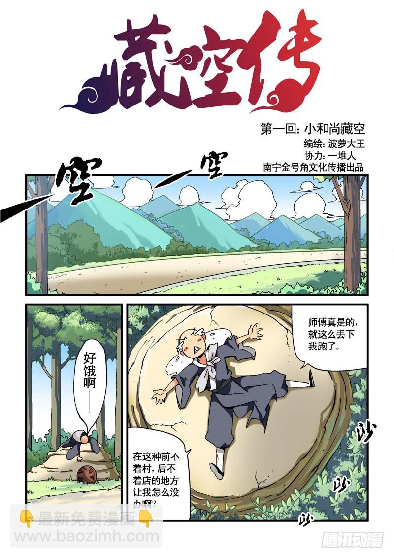 《藏空传》第一话-小和尚藏空 第8页