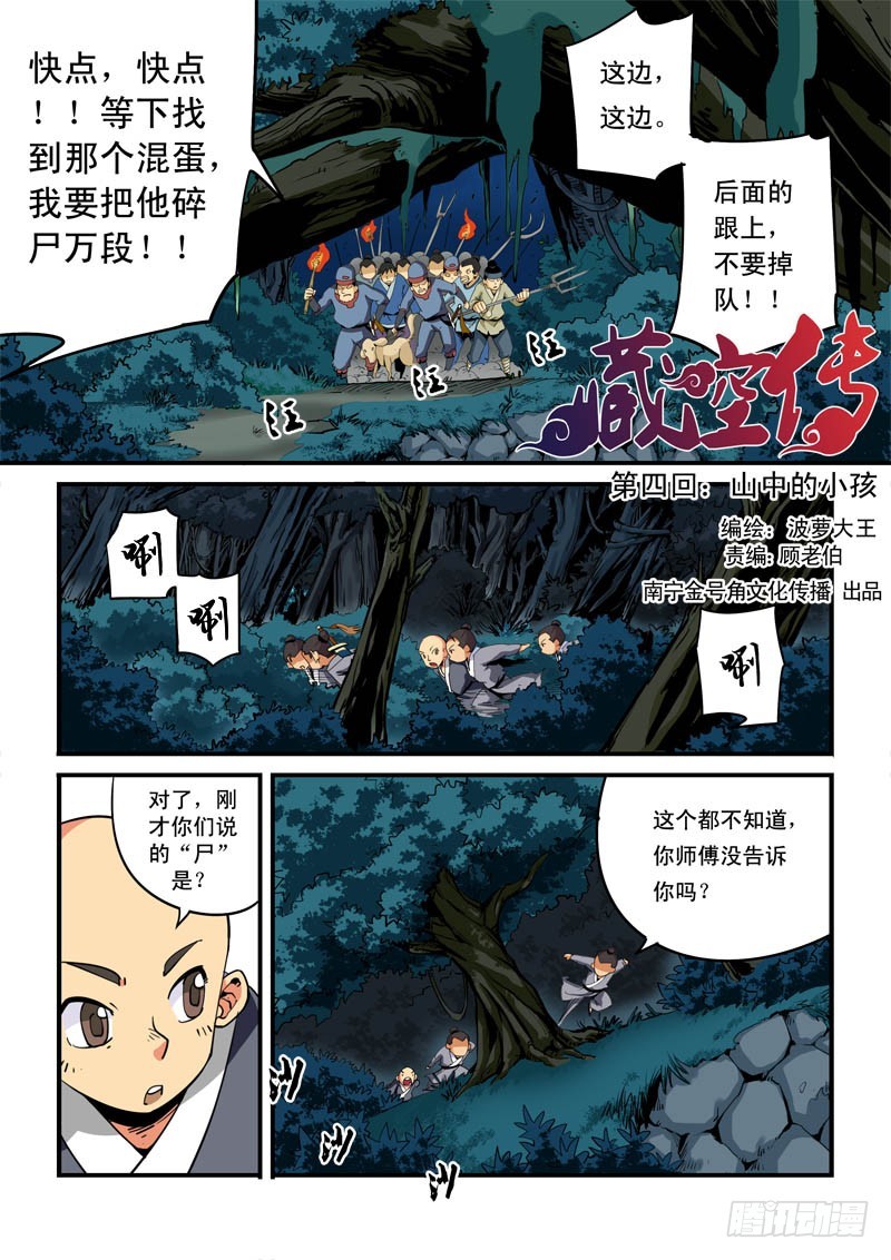 《藏空传》第四话-山中的小孩 第1页