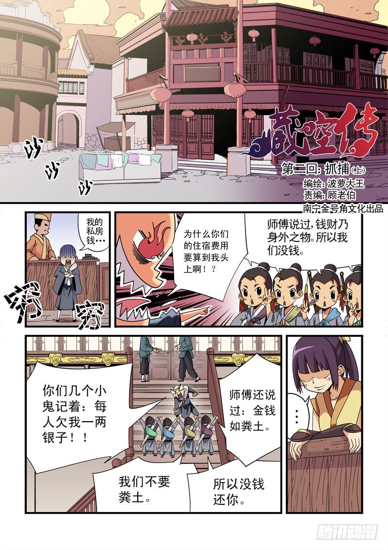 《藏空传》第二话-抓捕-上 第1页
