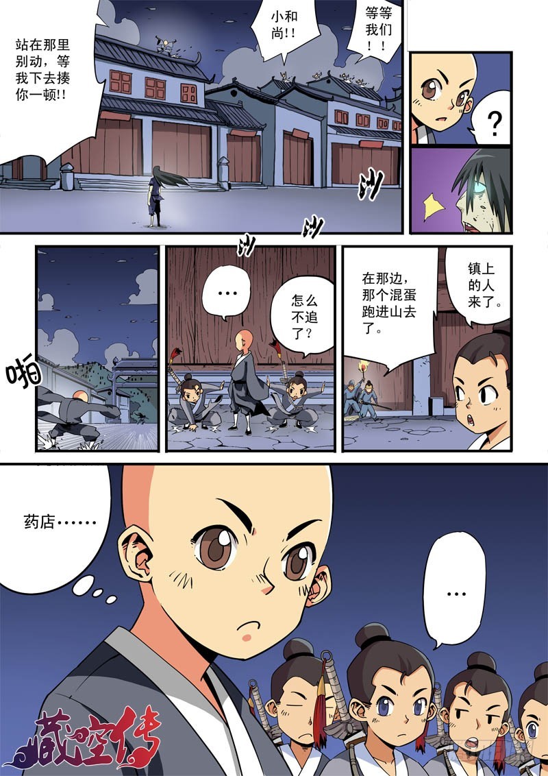 《藏空传》第三话-抓捕-下 第12页