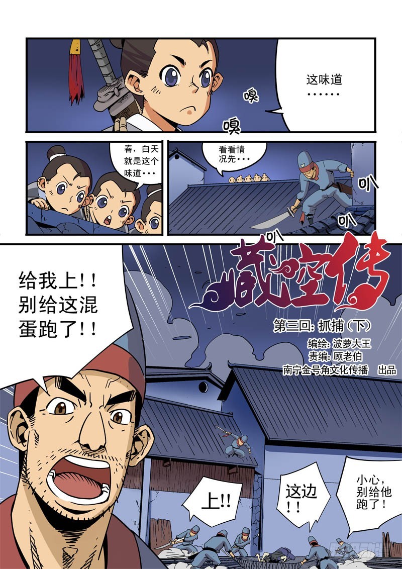 《藏空传》第三话-抓捕-下 第1页