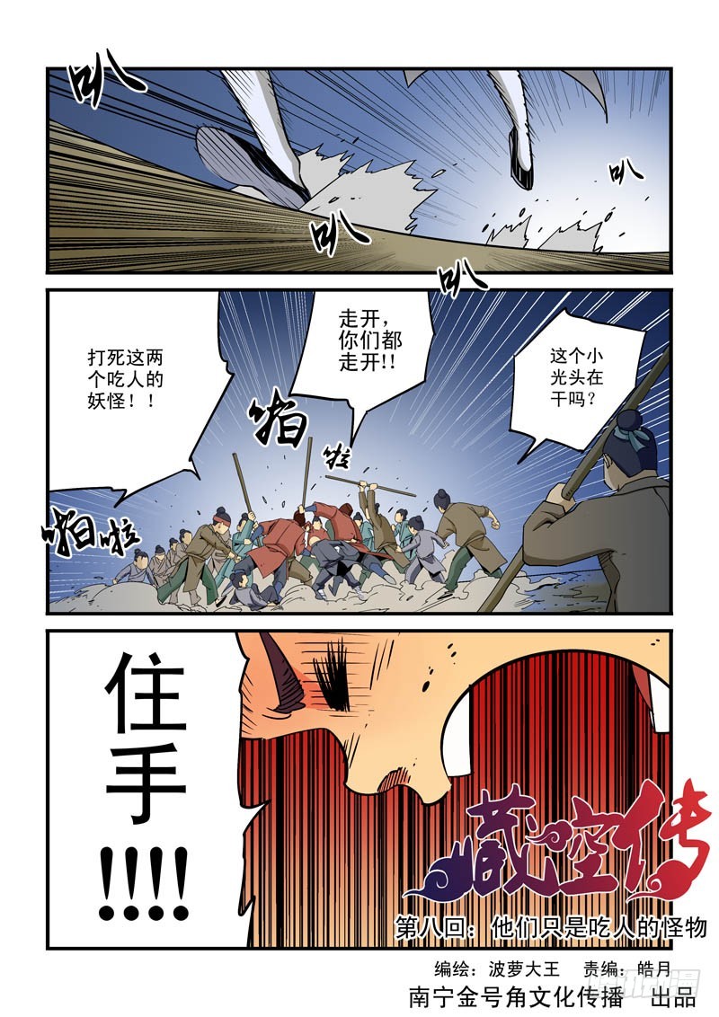 《藏空传》第八话-他们只是吃人的怪物 第1页