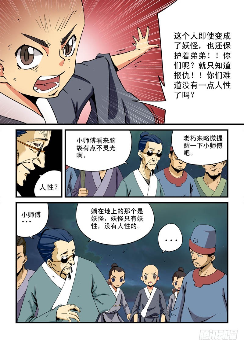《藏空传》第八话-他们只是吃人的怪物 第9页